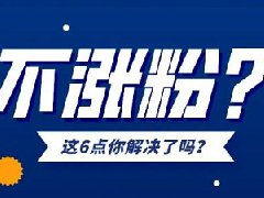 为什么快手不涨粉丝？不涨粉丝要重新换号吗