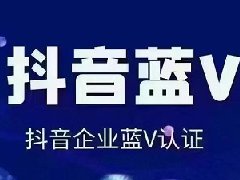 抖音对公账户认证金额一般多少？怎么弄