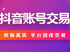 抖音号怎么买？会不会有什么风险
