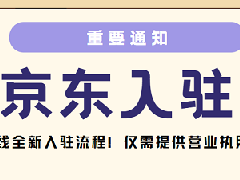 京东注册店铺多久能审核完成？需要多少钱