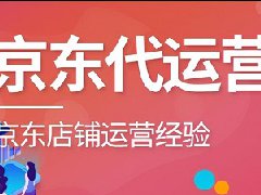 京东怎么开店注册流程介绍？需要多少费用