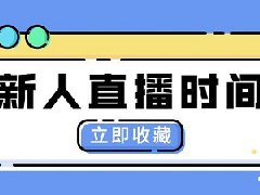 新人主播什么时间开播最合适？新人主播直播话