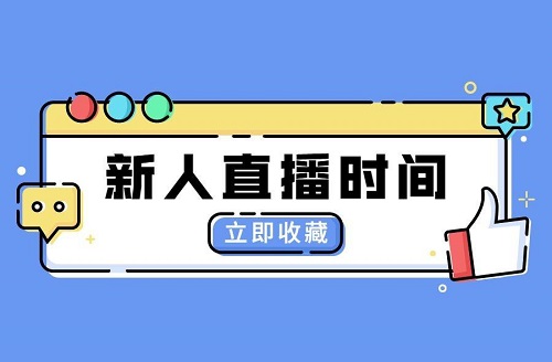 新人主播什么时间开播最合适