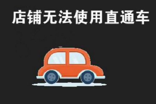 淘宝为什么开不了直通车