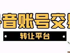 抖音账号出售交易平台可靠吗？买账号贵吗
