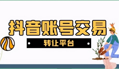 抖音账号出售交易平台可靠吗