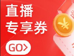 淘宝直播流量券有用吗？怎么获得