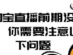 淘宝直播间前期没有流量怎么办？如何提升