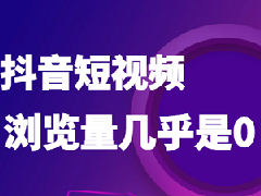 抖音新号突然没流量怎么回事？老用户怎