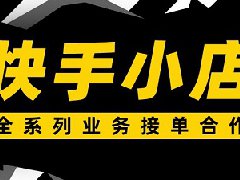 快手小店要保证金吗？怎么开通店铺