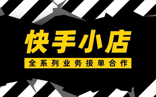 快手怎么开通店铺