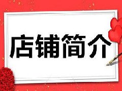 淘宝开店的介绍怎么写？怎么删除