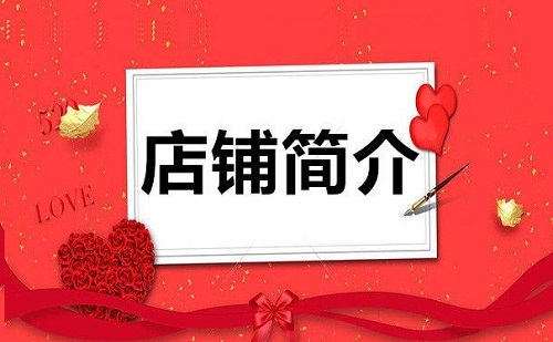 淘宝开店的介绍怎么写