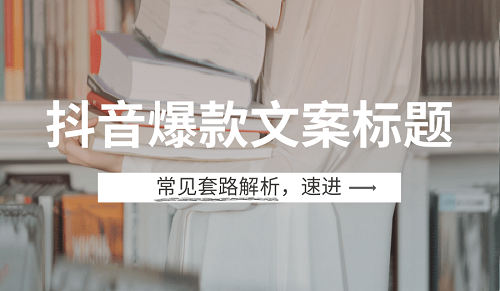 抖音发视频标题有何技巧