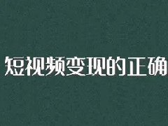 什么是短视频运营变现？如何变现