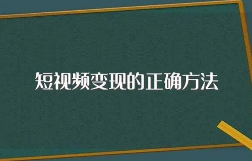 短视频运营如何变现
