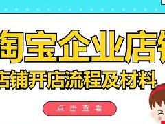 开淘宝店需要办啥手续？淘宝店如何运营