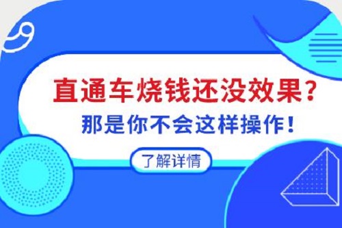 直通车花费高没有成交怎么办