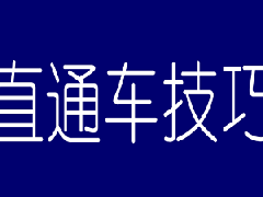 直通车点击率低怎么提升？有哪些方法