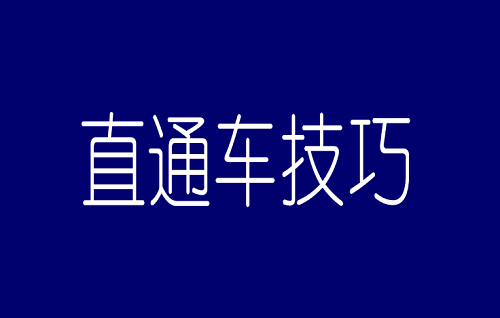直通车点击率低怎么提升