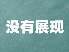 直通车没展现没点击怎么办？怎么开效果最佳