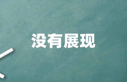 直通车没展现没点击怎么办