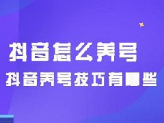一天发几条抖音最好？发布作品前如何养
