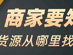 抖音开通橱窗带货后怎么找货源？橱窗要求有哪