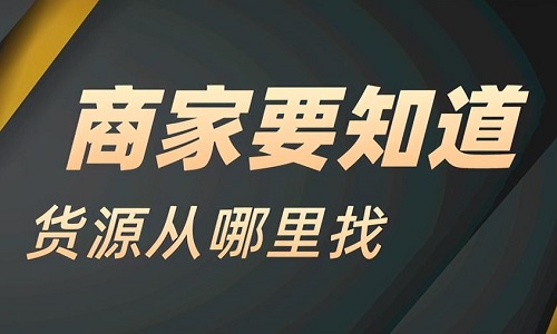 抖音开通橱窗带货后怎么找货源