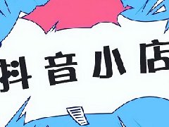 抖音商城开店铺需要什么条件？要多少保