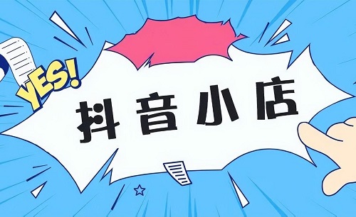 抖音商城开店铺需要什么条件