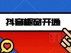 抖音橱窗推广位怎么写？为什么没流量