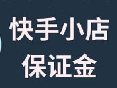 快手如何注销关闭小店？关店公示未满30天怎么办