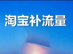 淘宝补流量后多久能发货？会影响店铺吗