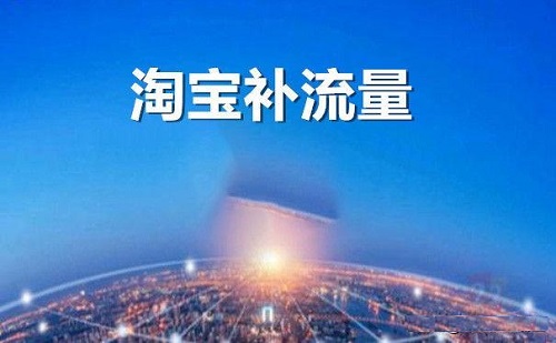 淘宝补流量会影响店铺吗