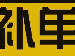 淘宝补单注意什么？哪些方面一定要注意