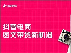 抖音图文带货还能做吗？技巧有哪些