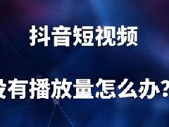 抖音浏览量变现怎么算？变现的收益是否