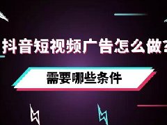 抖音多少赞可以接广告推广？如何做