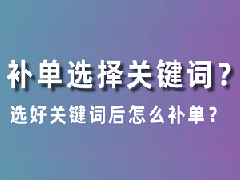 淘宝补单应该补哪些关键词？关键词越多