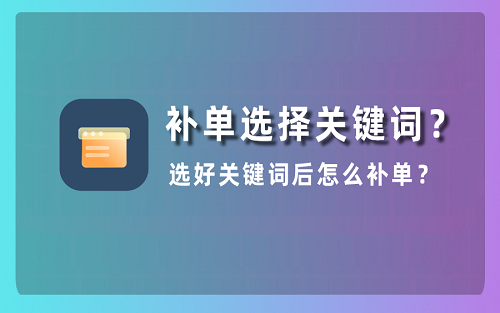 淘宝补单应该补哪些关键词