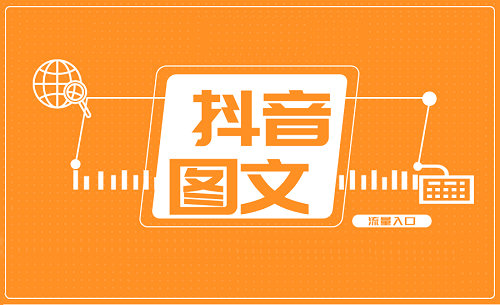 抖音图文带货怎么爆单
