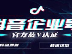 开通抖音蓝v认证得多少钱？哪些无法认证