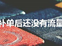 淘宝为什么补单补了半个月还不起量？补多少合