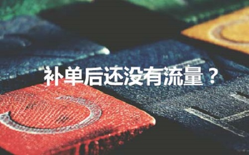 淘宝为什么补单补了半个月还不起量