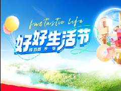抖音生活服务好好生活节活动规则