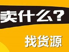在网上卖衣服怎么找货源？卖衣服有何技巧