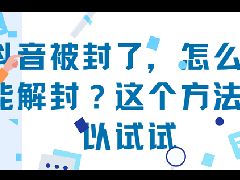 抖音封禁10天严重吗？封禁无限期怎么解