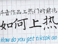 抖音1000以上的播放量能做起来吗？怎么才能播放