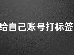 怎么看抖音自己的标签？标签类型有哪些